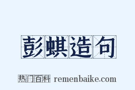 彭蜞造句是什么意思的图片